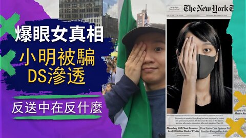 爆眼女的真相？小明教授被DS騙，反送中運動是被煽動的陰謀？反思反送中運動