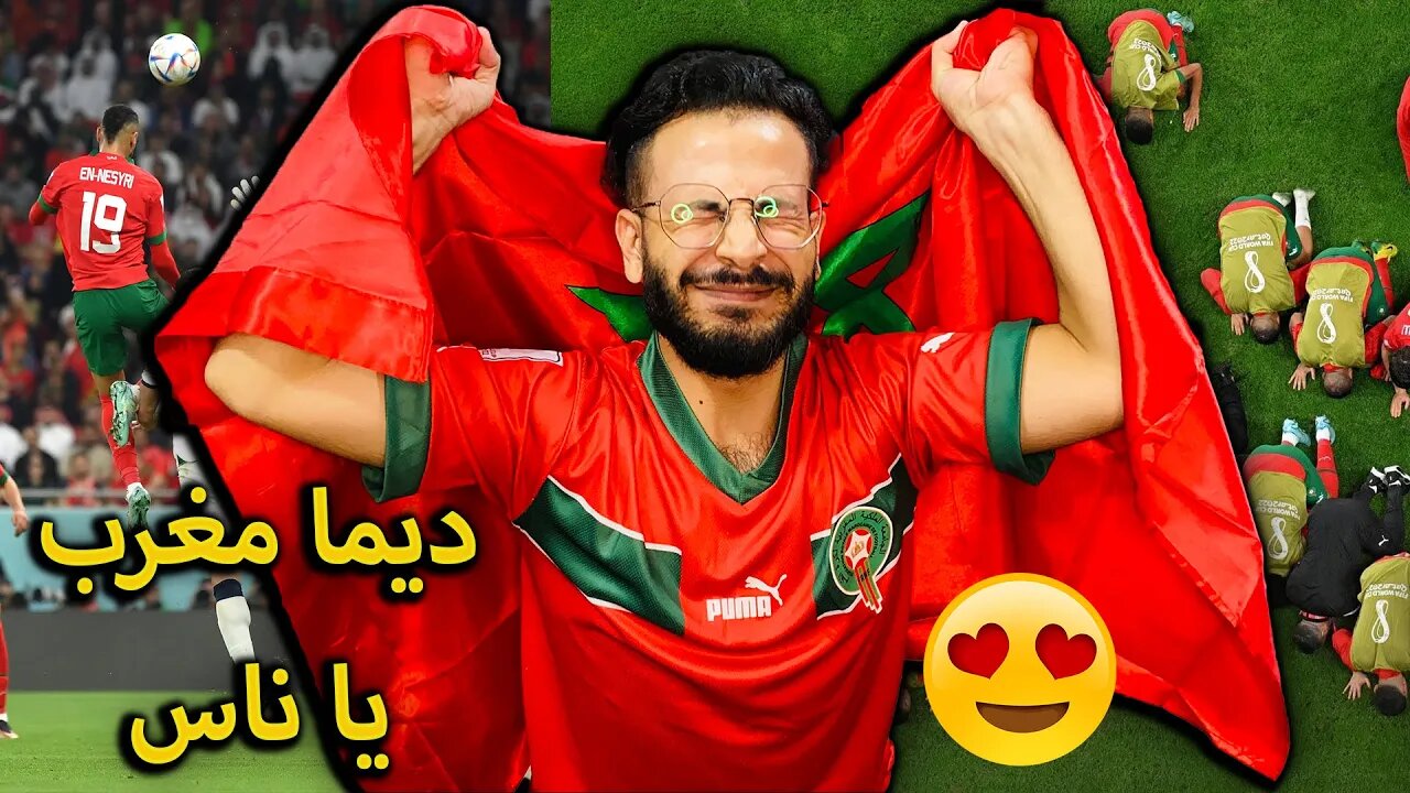 آخر دقائق مباراة المغرب والبرتغال لحظات قبل الانجاز قبل نهائي كأس العالم 2022 يا ناس الحلم تحقق 😭😍🇲🇦