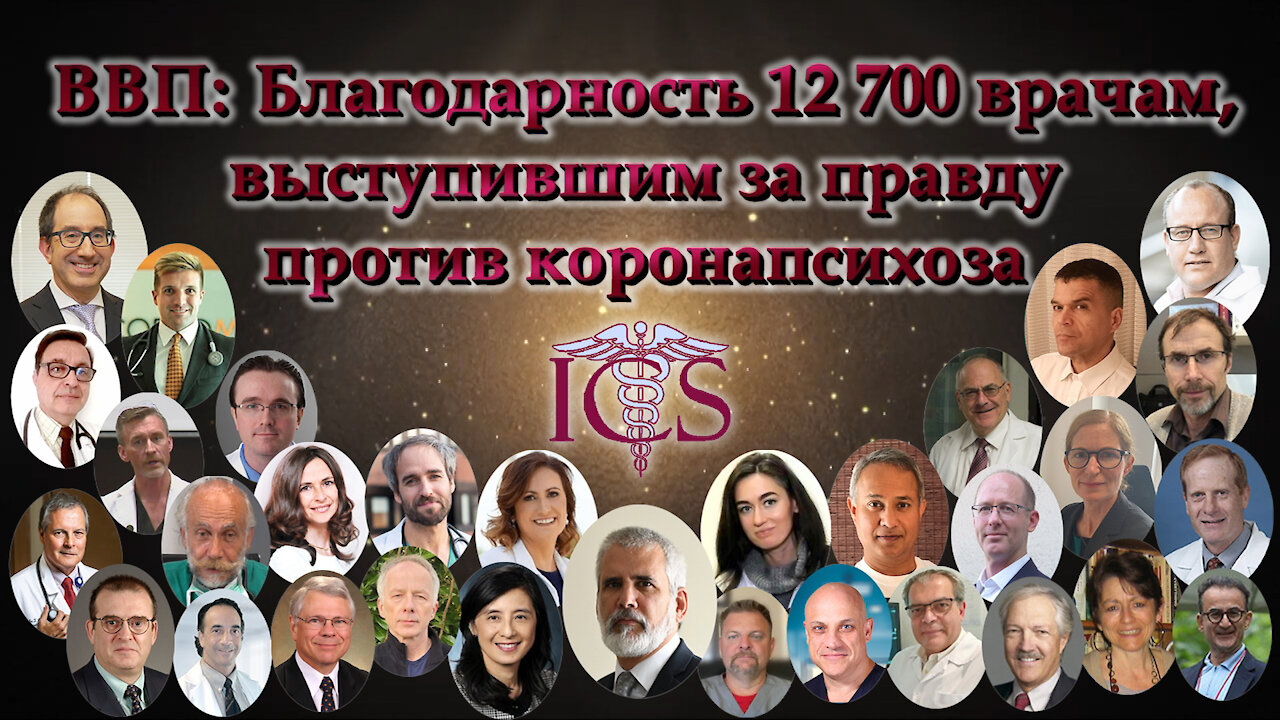 ВВП: Благодарность 12 700 врачам, выступившим за правду против коронапсихоза
