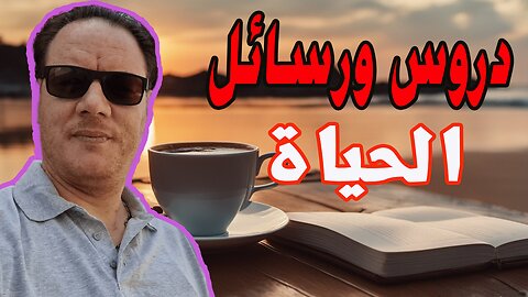 الحياة لا تعطيك دروس مجانية الخضراوي نورالدين