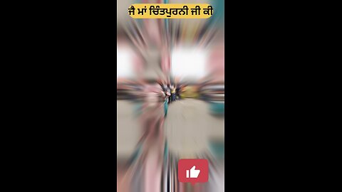 ਜੈ ਮਾਂ ਚਿੰਤਪੁਰਨੀ ਜੀ 🙏🙏🙏🙏