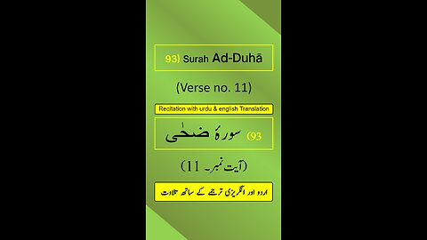 Surah Ad-Duhā (الضحى) Ayah/Ayat/Verse 11 Recitation (Arabic) with English & Urdu Translations