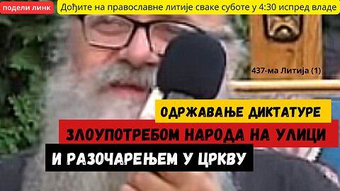 437-ма Литија (1) - Одржавање диктатуре злоупотребом народа на улици и разочарењем у Цркву