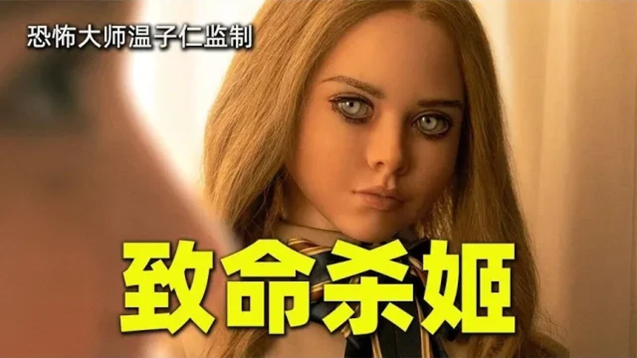 恐怖大师温子仁监制编剧，科幻恐怖片《梅根》