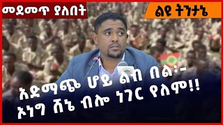 #Ethiopia አድማጭ ሆይ ልብ በል፡- ኦነግ ሸኔ ብሎ ነገር የለም❗️❗️❗️ OLF|OPDO|Shimels Abdisa | Oneg| Jalmero Nov-14-22