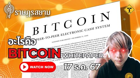 ราษฎรสยาม 17/12/2024 อะไรคือ Bitcoin Whitepaper