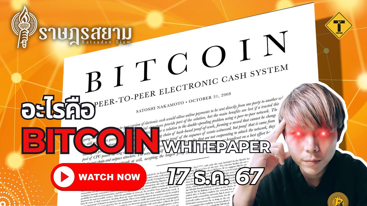 ราษฎรสยาม 17/12/2024 อะไรคือ Bitcoin Whitepaper