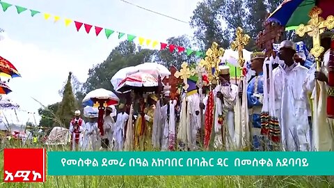 የመስቀል ደመራ በዓል አከባበር በባሕር ዳር በመስቀል አደባባይ