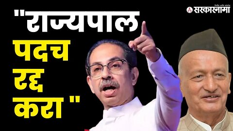 राज्यपालांवर प्रश्न विचारताच Uddhav Thackeray संतापले ! |Shivsena | Supreme Court|Sarkarnama Video