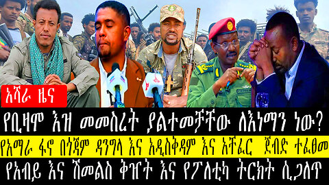 የቢዛሞ እዝ መመስረት ያልተመቻቸው ለእነማን ነው?የአማራ ፋኖ በጎጃም ዳንግላ እና አዲስቅዳም እና አቸፈር ጀብድ ተፈፀመ/የአብይ እና ሽመልስ ቅዠት ሲጋለጥ