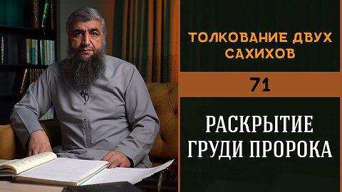 Толкование двух сахихов 71 - Раскрытие груди пророка ﷺ