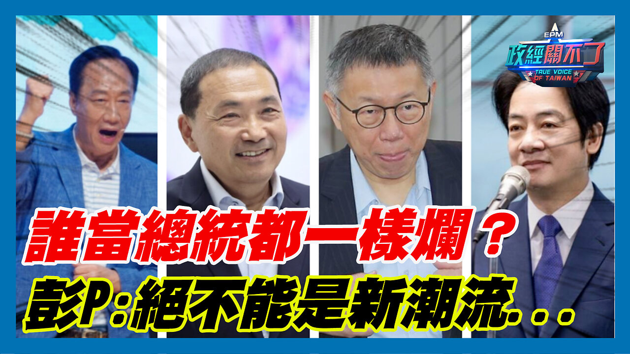 誰當總統都一樣爛?彭文正:絕不能是新潮流...一定要下架民進黨|政經關不了(精華版)|2023.09.06