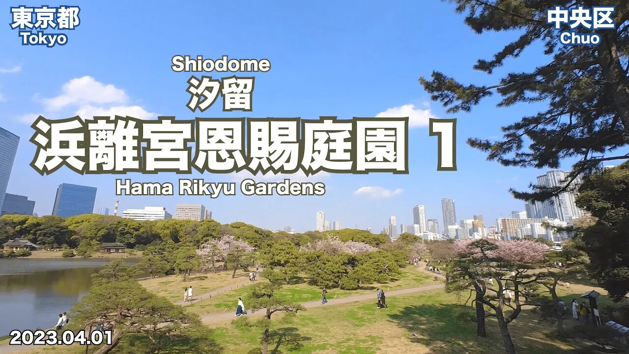 【Tokyo Walking】Knowing Hama Rikyu Gardens from Shiodome Station (1/2)