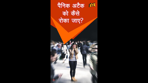 पैनिक अटैक से निपटने के 4 तरीके । *