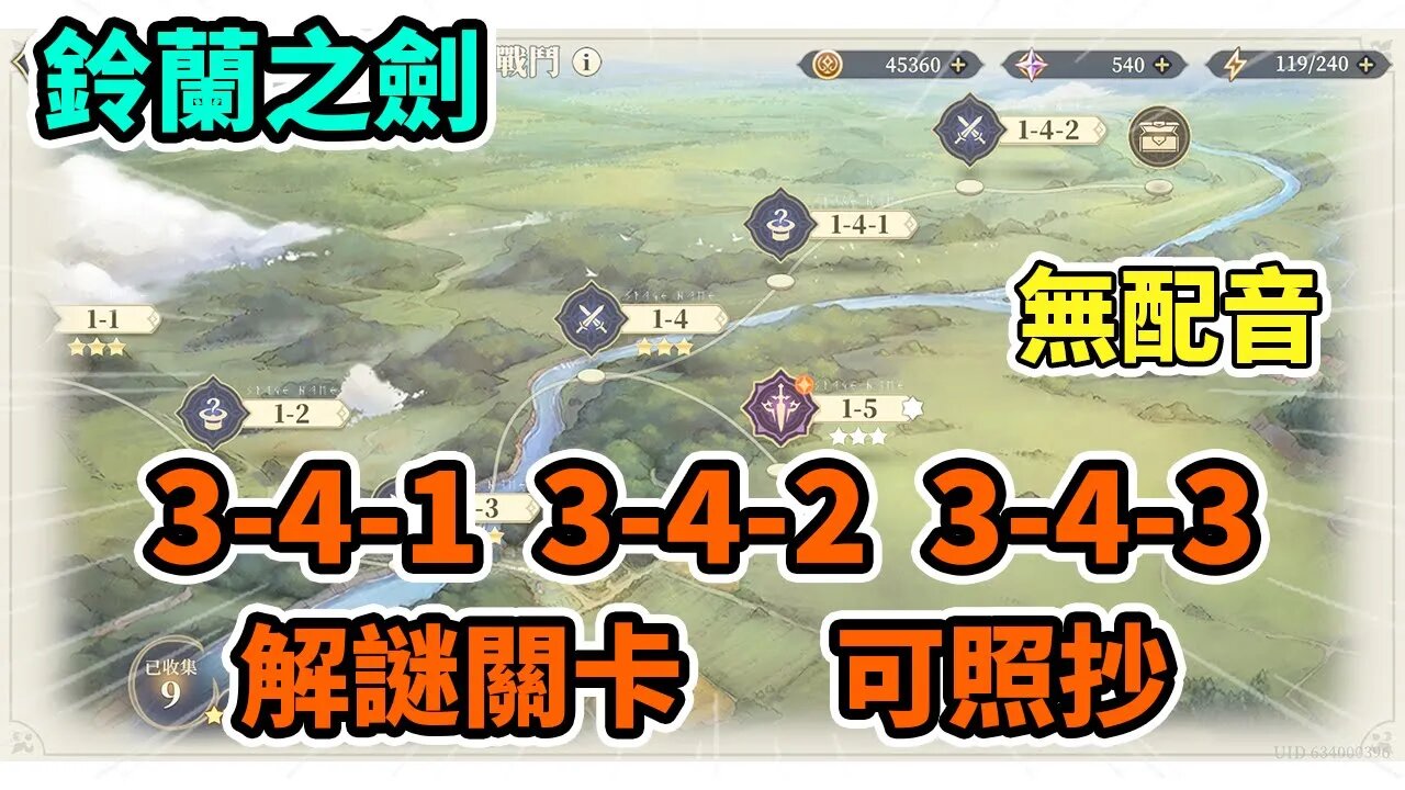 【鈴蘭之劍】#6➤關卡3-4-1 3-4-2 3-4-3 丨 #鈴蘭之劍 #鈴蘭之劍3-4-3 #鈴蘭之劍3-4-3 #鈴蘭之劍攻略 #懶人包
