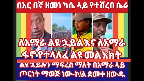 የኮ/ል ደመቀ ዘውዱ ማስጠንቀቂያ በአርበኛ ዘመነ ላይ የተሸረበ ሴራ- የህልውናችንን በክንዳችን ቀጣይ ትግል አና ለአማራ ልዩ ሃይል ለፋኖ የተላለፈ ጥቆማ