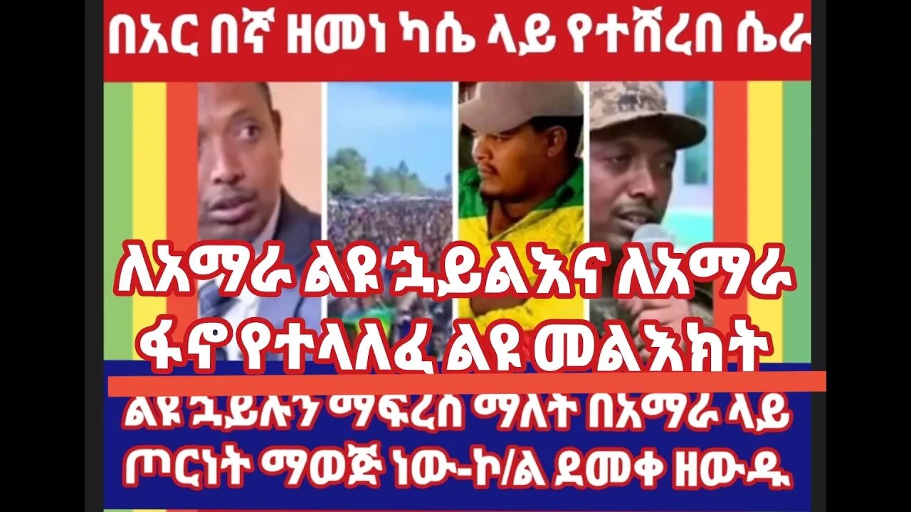 የኮ/ል ደመቀ ዘውዱ ማስጠንቀቂያ በአርበኛ ዘመነ ላይ የተሸረበ ሴራ- የህልውናችንን በክንዳችን ቀጣይ ትግል አና ለአማራ ልዩ ሃይል ለፋኖ የተላለፈ ጥቆማ