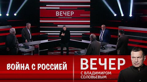 Вечер с Владимиром Соловьевым. Германия выступает локомотивом в подготовке Западом войны с Россией