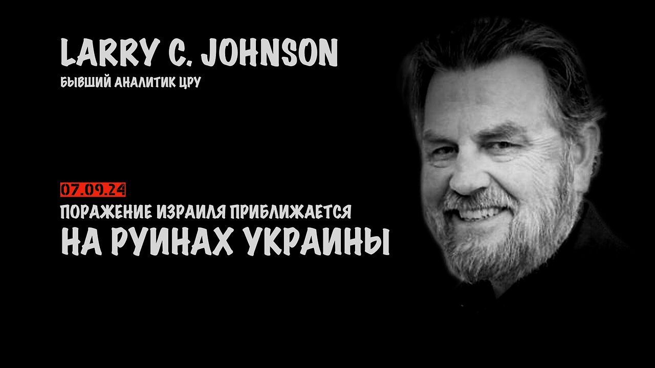 На руинах Украины. Поражение Израиля приближается | Ларри Джонсон | Larry C. Johnson