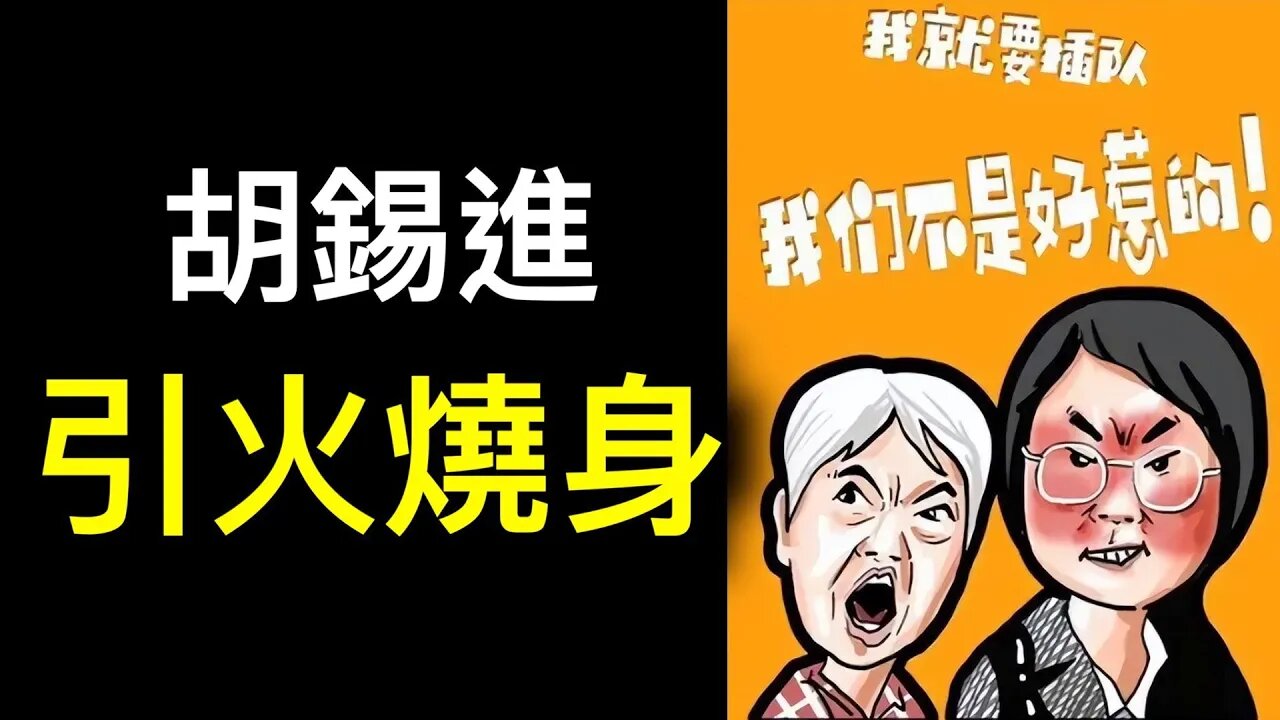 胡錫進因「平移插隊」引火燒身！網絡聲討的不是「平移婆孫」而是…… ？中國式插隊背後更深刻的問題！