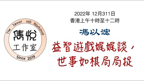 [直播] 雋悅工作室 : 2022年 12月31日(星期六) 香港上午10時至12時 講题：益智遊戲娓娓談， 世事如棋局局捉