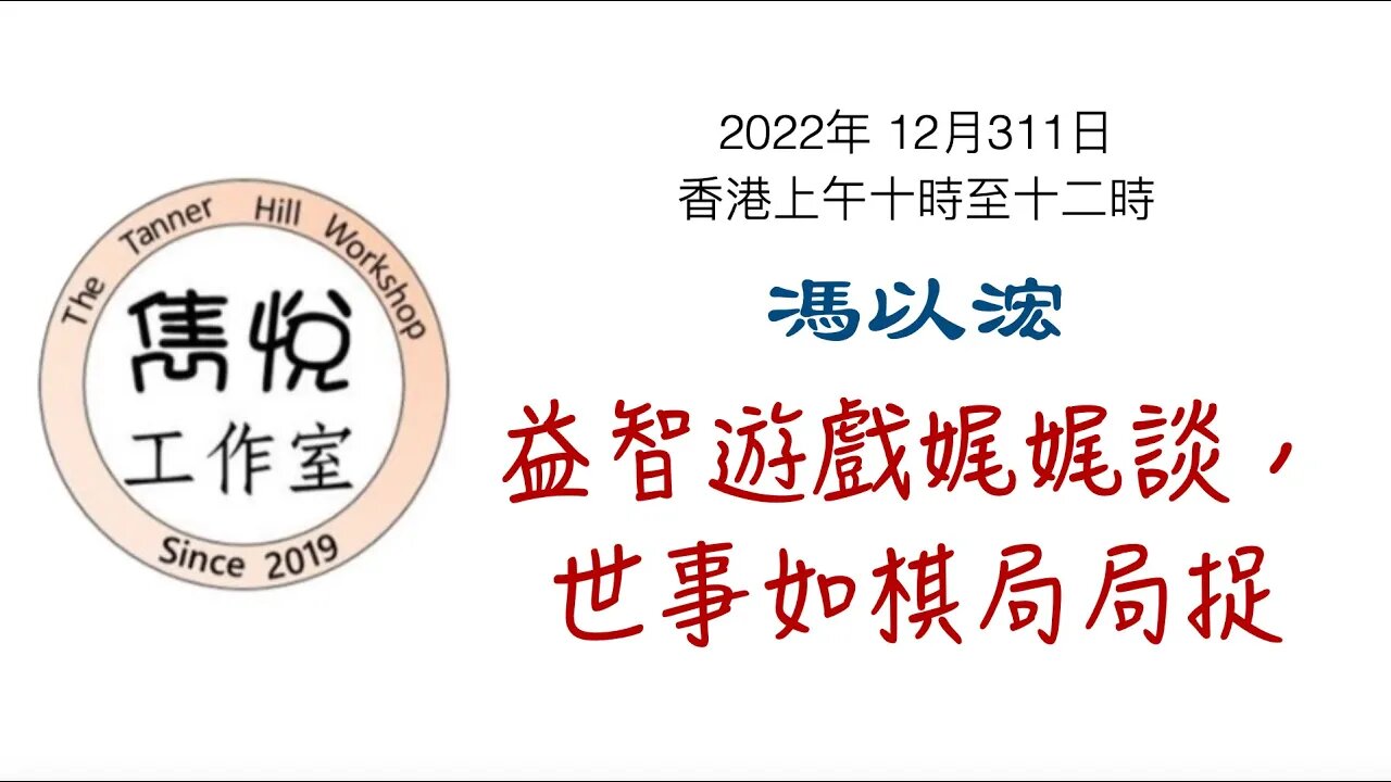 [直播] 雋悅工作室 : 2022年 12月31日(星期六) 香港上午10時至12時 講题：益智遊戲娓娓談， 世事如棋局局捉