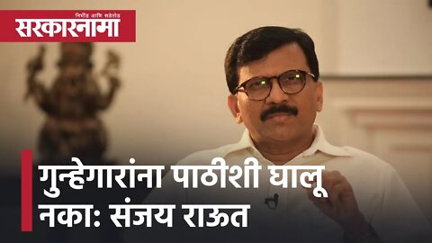 Sanjay Raut | गुन्हेगारांना पाठीशी घालू नका : संजय राऊत; पाहा व्हिडिओ | Sarkarnama