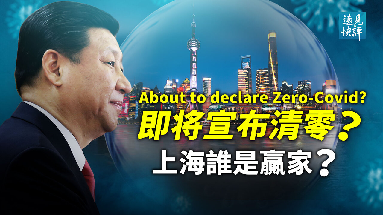 【預告】內部講話泄密：上海內定20日清零！病毒姓黨 背後2大焦點：習近平贏了還是輸了？衛健委捅破窗戶紙：清零掛鈎20大！上海首度通報死亡病例有何算盤？｜遠見快評 唐靖遠 | 2022.4.18｜