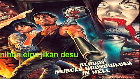 BLOODY MUSCLE BODY BUILDER IN HELL 1995: MOVIE REVIEW