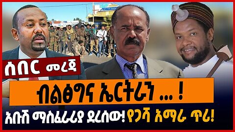ብልፅግና ኤርትራን ...❗️አቡሽ ማስፈራሪያ ደረሰው❗️የጋሻ አማራ ጥሪ❗️