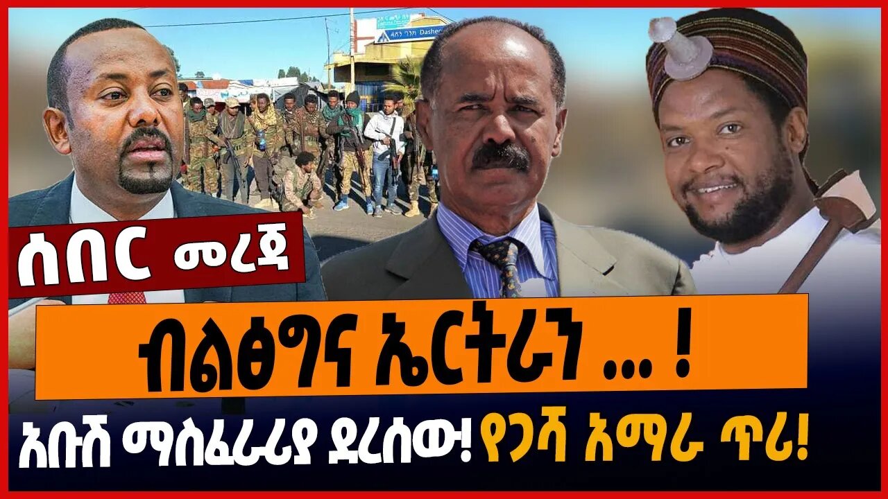 ብልፅግና ኤርትራን ...❗️አቡሽ ማስፈራሪያ ደረሰው❗️የጋሻ አማራ ጥሪ❗️