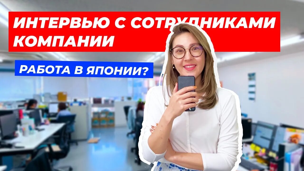 ИНТЕРВЬЮ С СОТРУДНИКАМИ! Работа в Японии