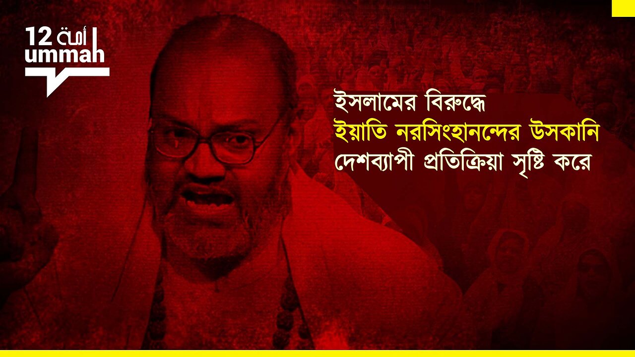 ইসলামের বিরুদ্ধে ইয়াতি নরসিংহানন্দের উসকানি দেশব্যাপী প্রতিক্রিয়া সৃষ্টি করে