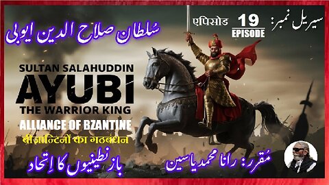 Sultan Salahuddin Ayubi,Episode-19-एपिसोड,Byzantine Alliance,बीजान्टिन गठबंधन, بازنطینیوں کا اتحاد