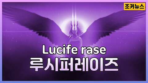 루시퍼레이즈(Luciferase) -Joker News-