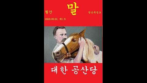 대한공산당 기관지 월간 "말" 창간의 말 - "인간이라고 다 인간적인 것은 아니다"