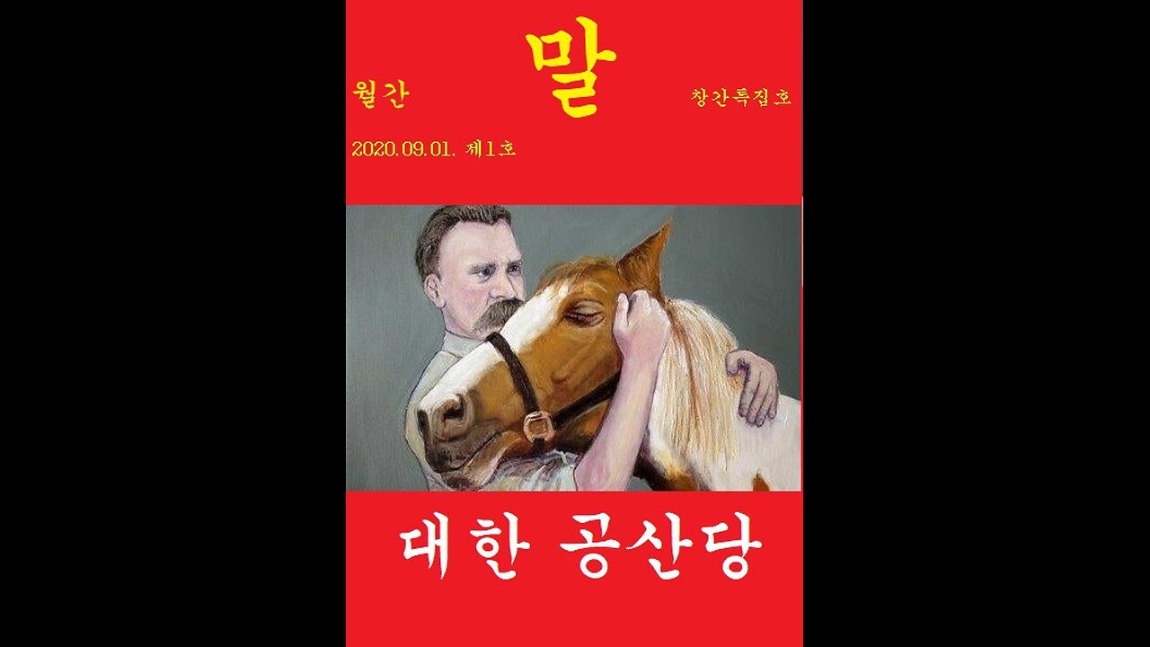 대한공산당 기관지 월간 "말" 창간의 말 - "인간이라고 다 인간적인 것은 아니다"