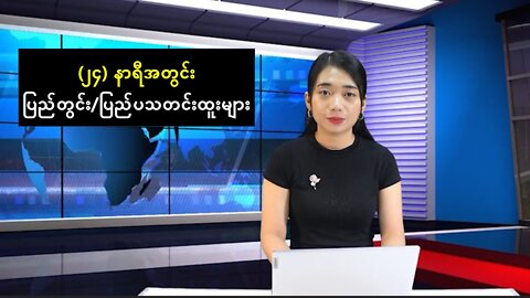 (၂၄) နာရီအတွင်း ပြည်တွင်း/ပြည်ပသတင်းထူးများ