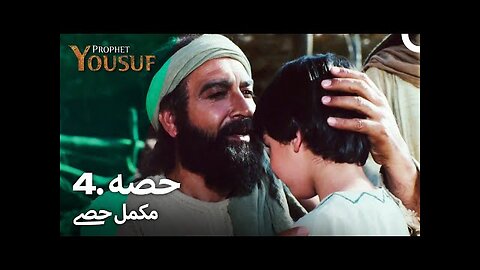 Hazrat Yousaf (Joseph) Ep 04.Urdu حضرت یوسف علیہ السلام