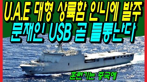 U.A.E 대형 상륙함 인니에 발주, 문재인 USB 곧 들통난다