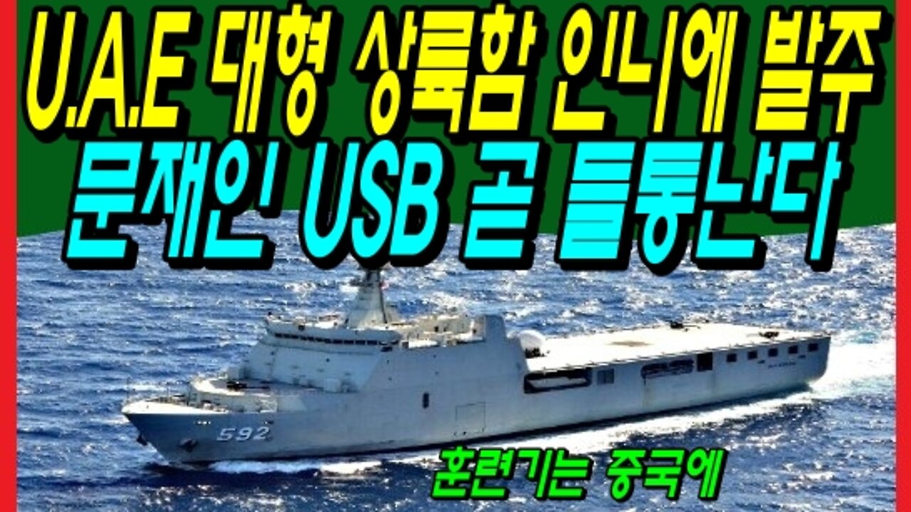 U.A.E 대형 상륙함 인니에 발주, 문재인 USB 곧 들통난다