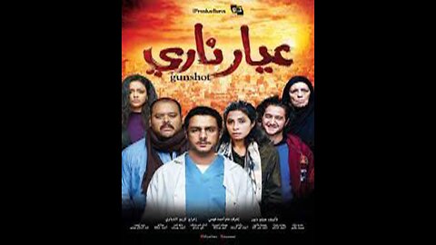 فلم عيار ناري