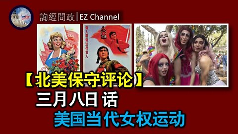 2021-03-09 三月八日话美国当代女权运动