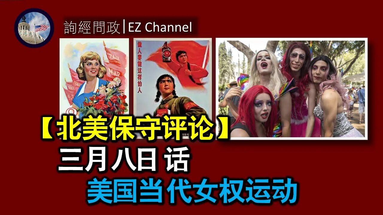2021-03-09 三月八日话美国当代女权运动