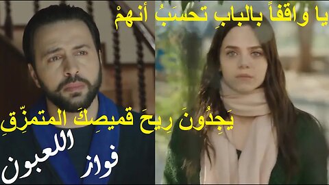 فواز اللعبون : يا واقفاً بالبابِ تحسَبُ أنهمْ * يَجِدُونَ رِيحَ قميصِكَ المتمزِّقِ