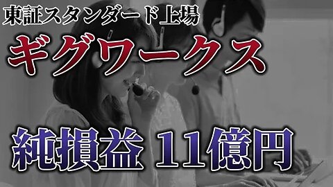 【赤字】ギグワークス、赤字11億5600万円、東証スタンダード