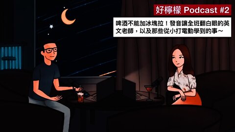 [Ep. 2] 啤酒不能加冰塊拉！發音讓全班翻白眼的英文老師，以及那些從小打電動學到的事～