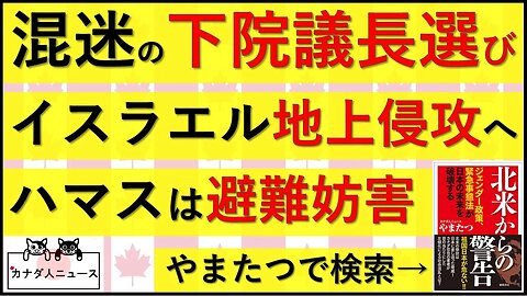 10.13 地上侵攻へ/混迷の下院議長選び