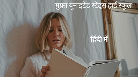 निःशुल्क युनाइटेड स्टेट्स स्कूल हिंदी में