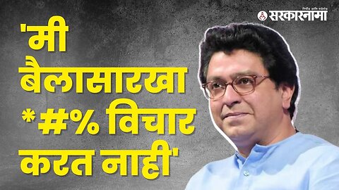 Raj Thackeray spoke a bit too much while speaking at a programe | Pune | Marathi | Sarkarnama